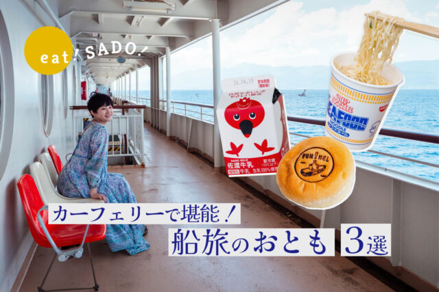 佐渡汽船カーフェリーで楽しむ！船旅のおとも３選
